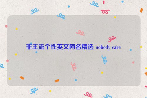 非主流个性英文网名精选 nobody care