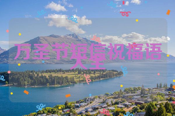万圣节短信祝福语大全