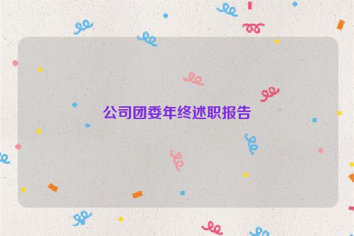 公司团委年终述职报告