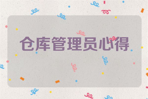 仓库管理员心得