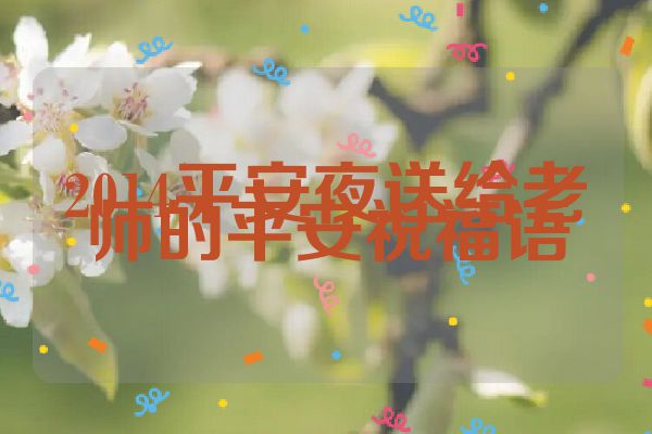 2014平安夜送给老师的平安祝福语