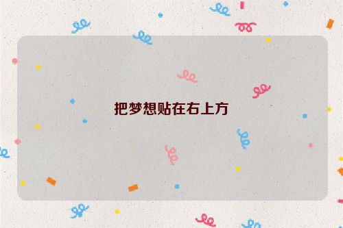 把梦想贴在右上方