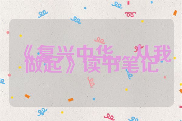 《复兴中华，从我做起》读书笔记