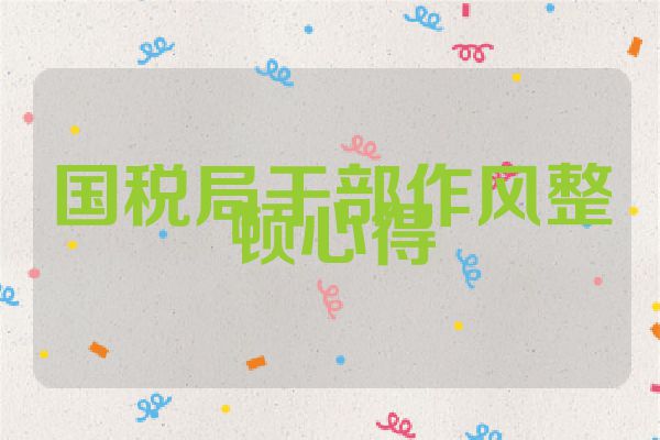 国税局干部作风整顿心得