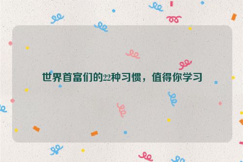 世界首富们的22种习惯，值得你学习
