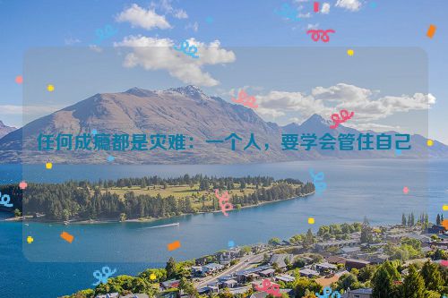 任何成瘾都是灾难：一个人，要学会管住自己