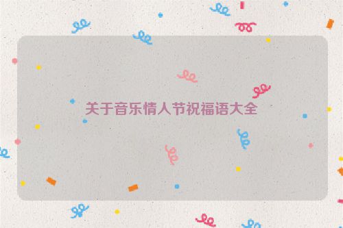 关于音乐情人节祝福语大全