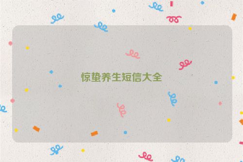 惊蛰养生短信大全