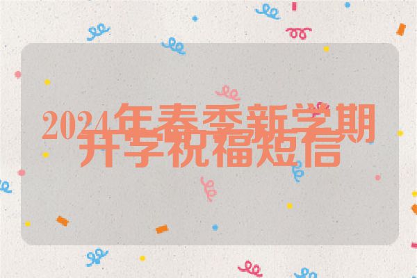 2024年春季新学期开学祝福短信