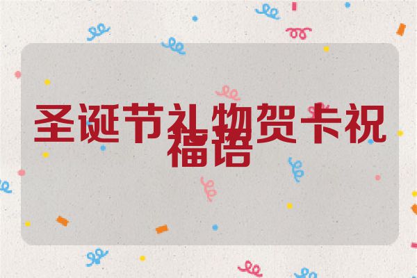 圣诞节礼物贺卡祝福语