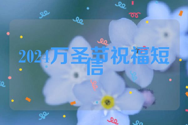 2024万圣节祝福短信