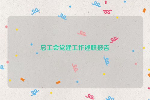 总工会党建工作述职报告