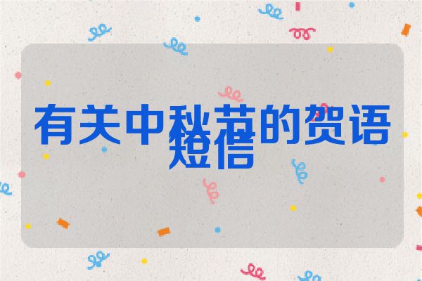 有关中秋节的贺语短信