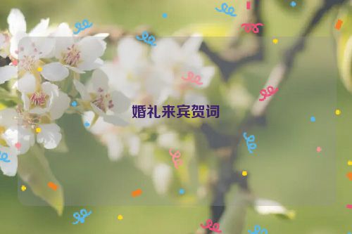 婚礼来宾贺词
