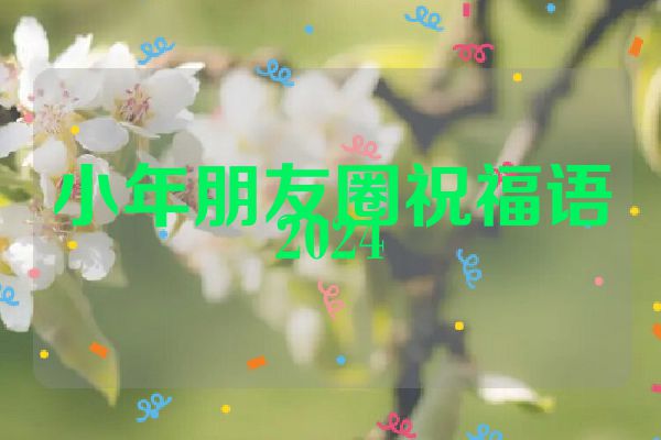 小年朋友圈祝福语2024