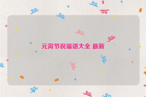 元宵节祝福语大全 最新