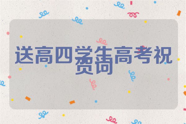 送高四学生高考祝贺词