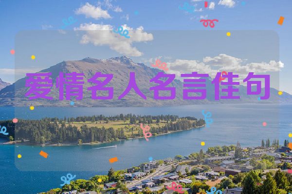 爱情名人名言佳句