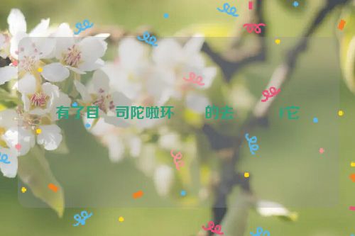 有了目�司陀啦环��的去���F它