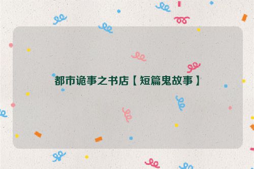 都市诡事之书店【短篇鬼故事】