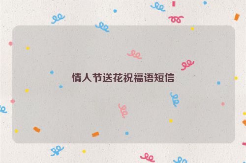 情人节送花祝福语短信