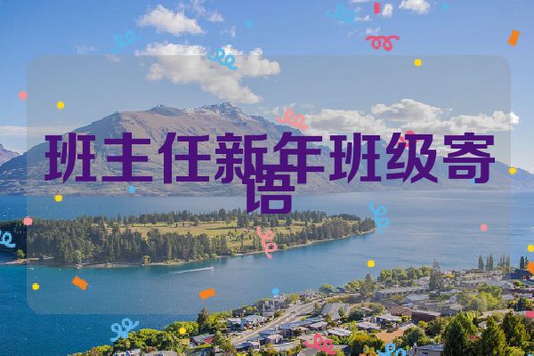 班主任新年班级寄语