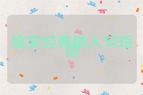 搞笑经典情人节短信