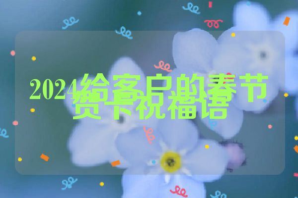2024给客户的春节贺卡祝福语