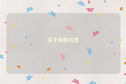 关于狗的名言