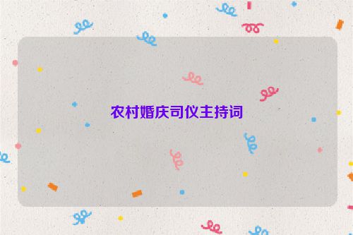 农村婚庆司仪主持词