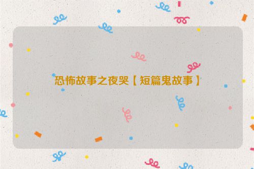 恐怖故事之夜哭【短篇鬼故事】