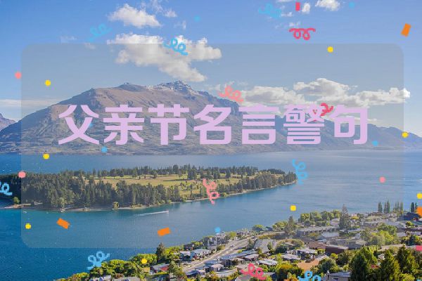 父亲节名言警句