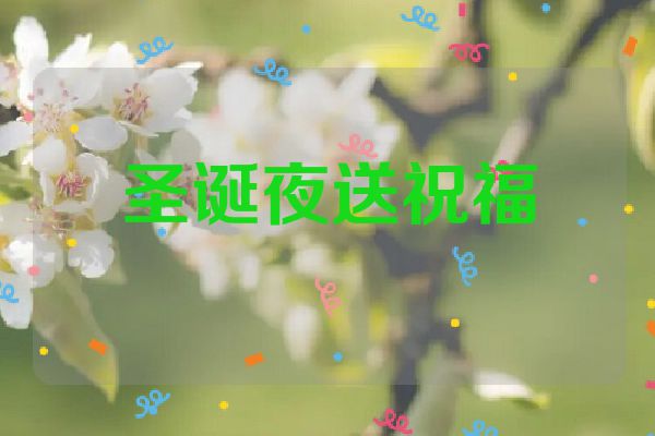 圣诞夜送祝福