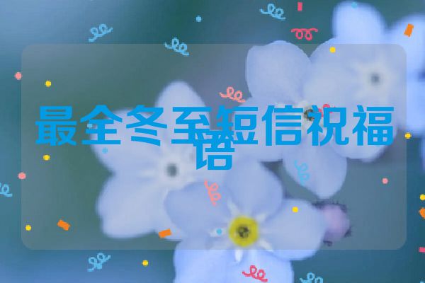 最全冬至短信祝福语