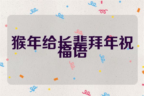 猴年给长辈拜年祝福语