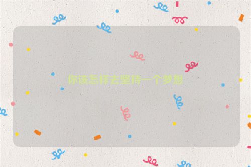你该怎样去坚持一个梦想