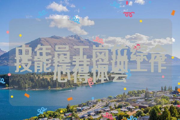 中年员工岗位综合技能提升培训工作心得体会