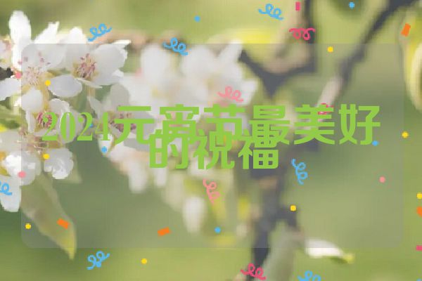 2024元宵节最美好的祝福