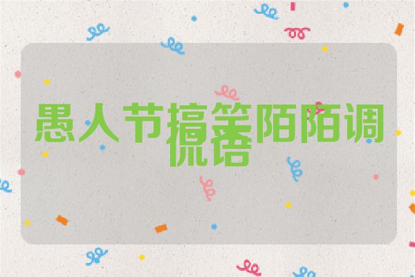 愚人节搞笑陌陌调侃语