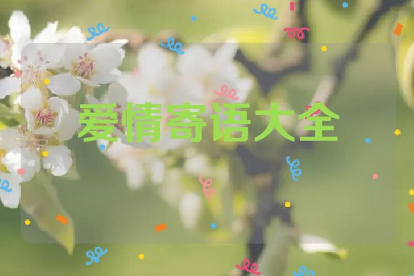 爱情寄语大全