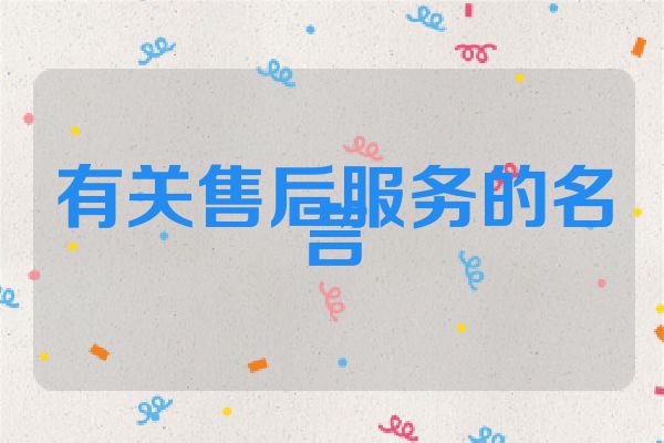 有关售后服务的名言