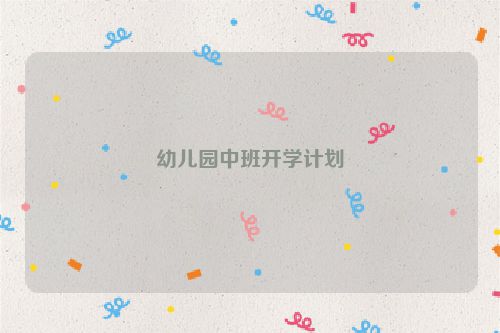 幼儿园中班开学计划