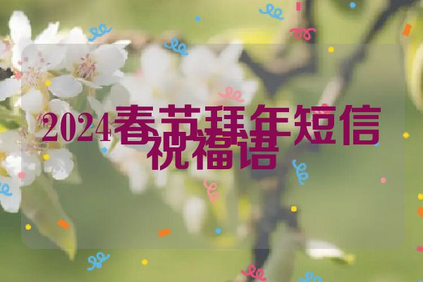 2024春节拜年短信祝福语