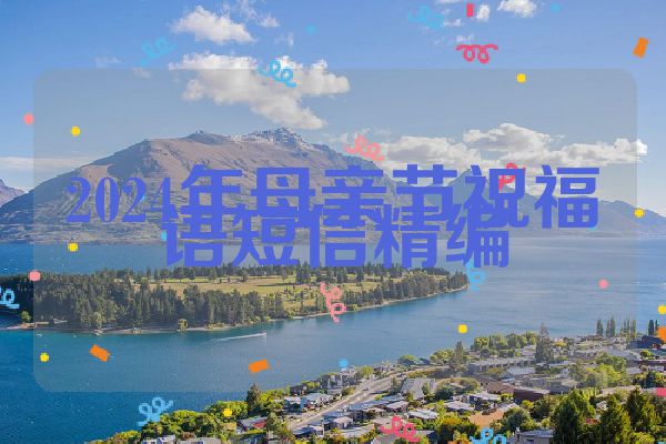 2024年母亲节祝福语短信精编