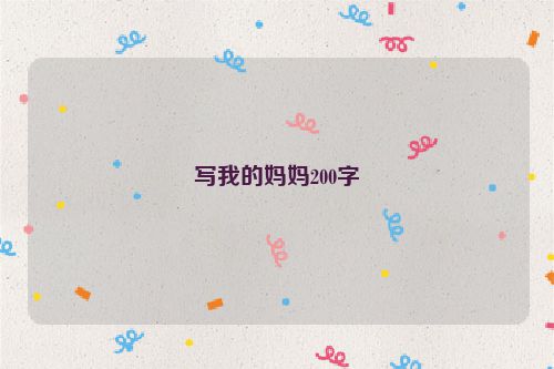 写我的妈妈200字