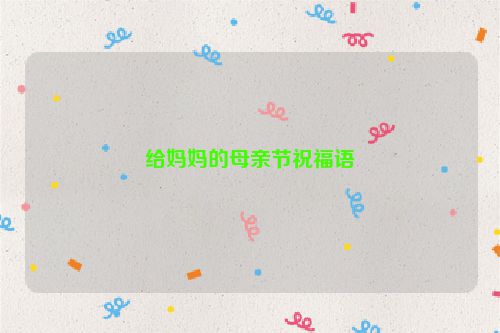 给妈妈的母亲节祝福语