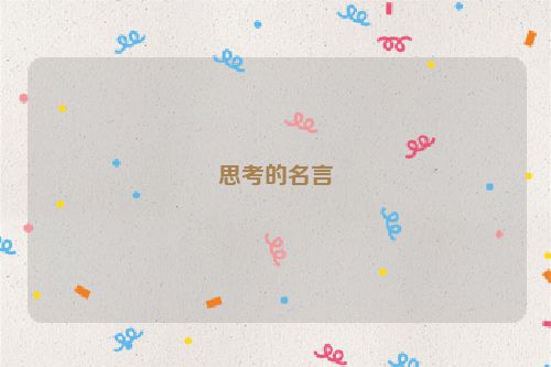 思考的名言