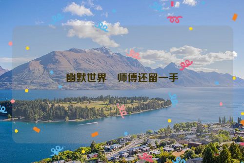幽默世界・师傅还留一手