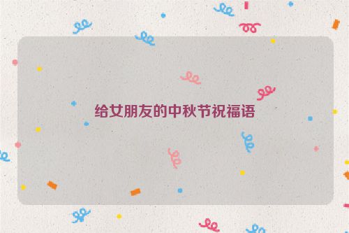 给女朋友的中秋节祝福语