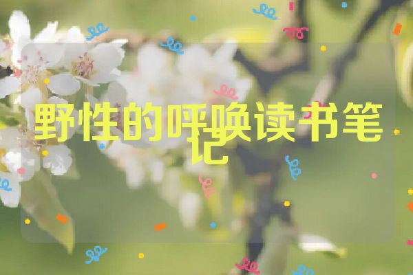 野性的呼唤读书笔记